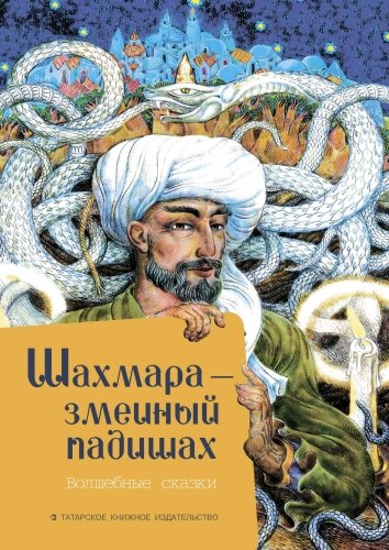 Шахмара — змеиный падишах